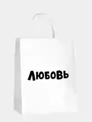 Багровый пакет подарочный с ручкой "Любимому / Любимой", крафт упаковка, 18 видов