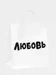Багровый пакет подарочный с ручкой "Любимому / Любимой", крафт упаковка, 18 видов