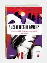 Американский вампир. Книга 1 / Книга комикс