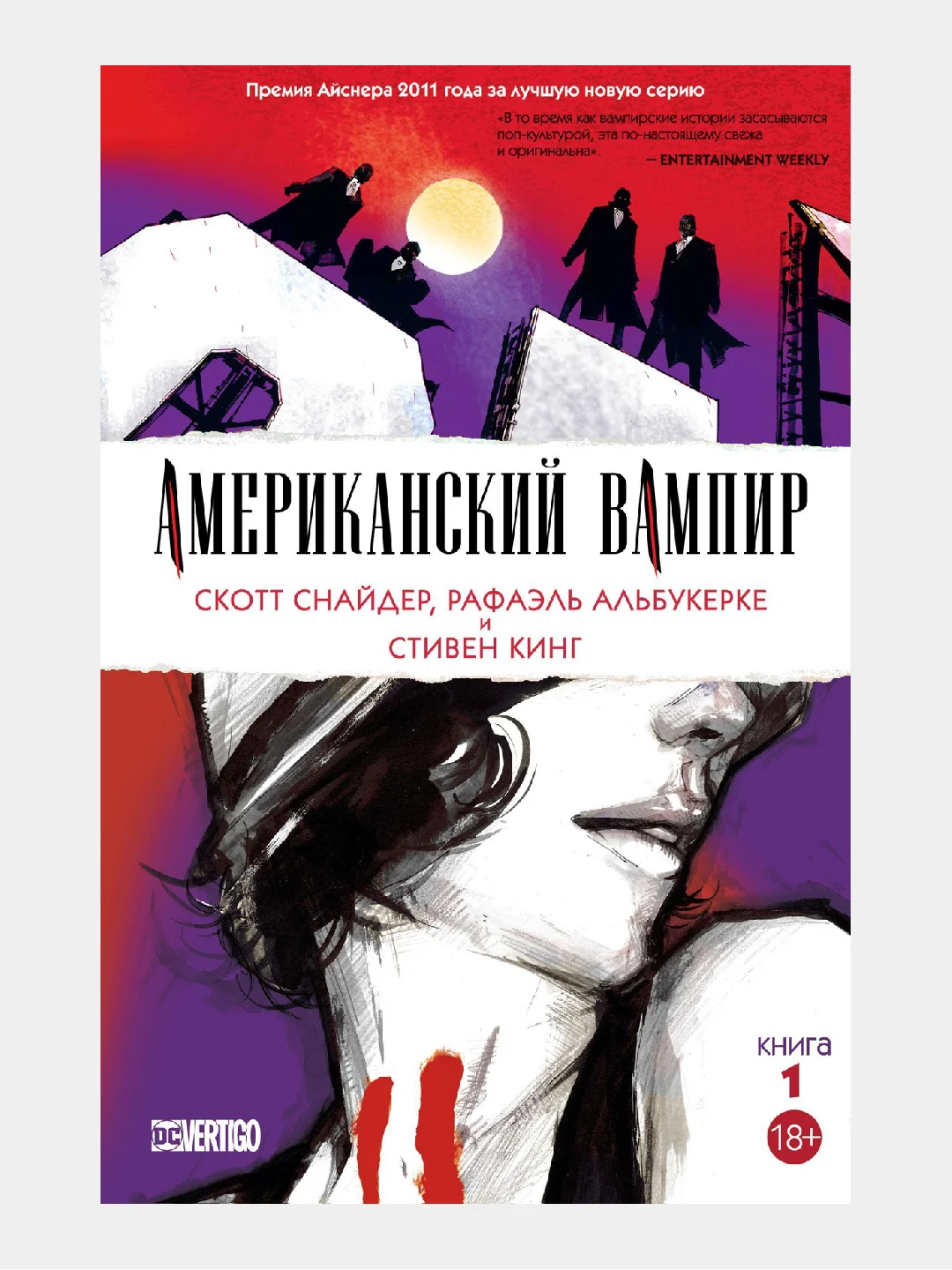 Американский вампир. Книга 1 / Книга комикс