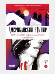Американский вампир. Книга 1 / Книга комикс
