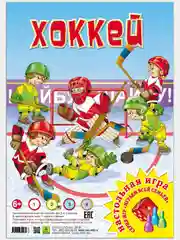 Хоккей. Настольная игра из серии "Играем всей семьей"
