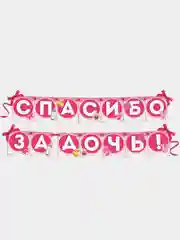 Гирлянда на ленте "Спасибо за Дочь!" 215 см