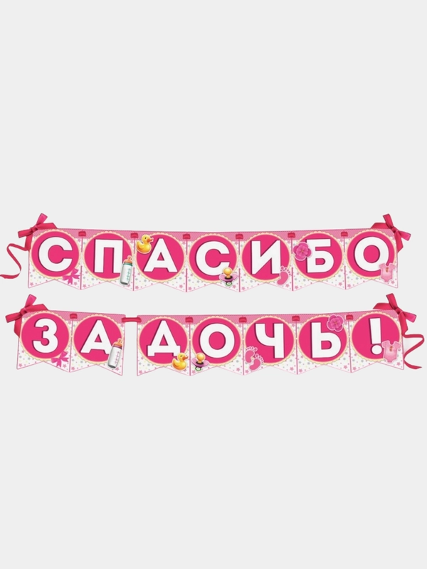 Гирлянда на ленте "Спасибо за Дочь!" 215 см