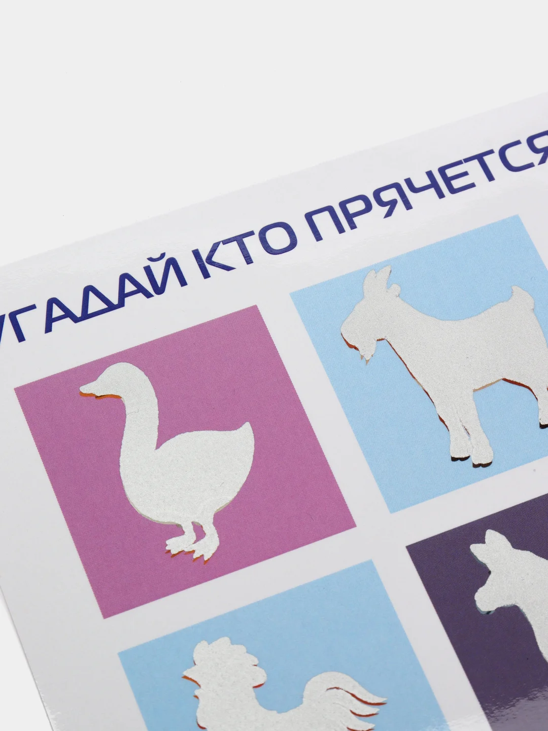 Развивающая игра скретч-карточка "Угадай что за животные"