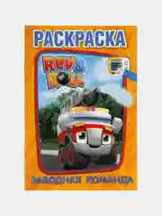 Раскраска "Рев и Ролл. Заводная команда", А5