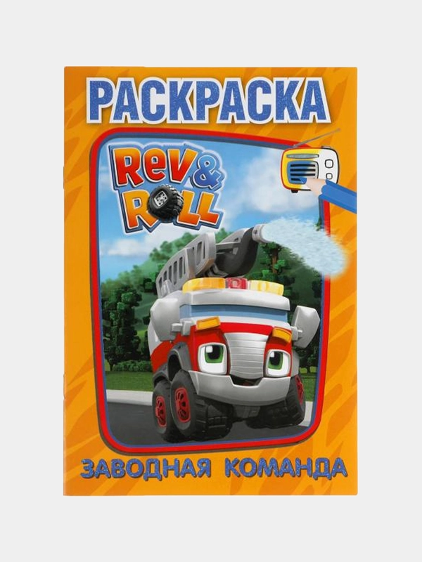 Раскраска "Рев и Ролл. Заводная команда", А5