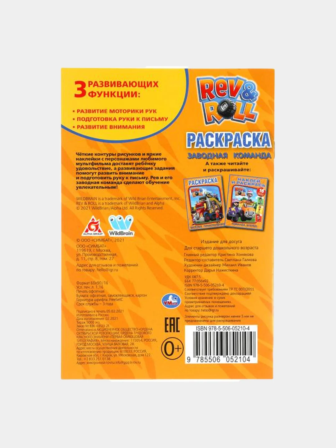Раскраска "Рев и Ролл. Заводная команда", А5