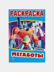 Раскраска "Мегаботы", А5