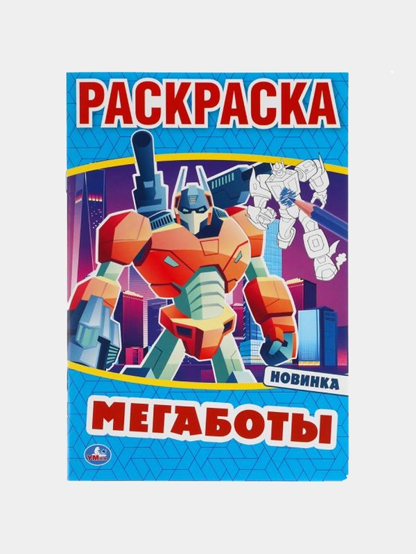 Раскраска "Мегаботы", А5