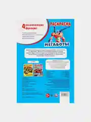 Раскраска "Мегаботы", А5