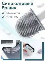 Ершик для унитаза силиконовый на подставке