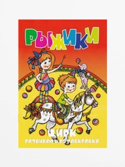 Раскраска с фоном "Цирк", А5, 16 страниц