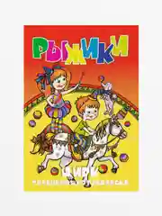 Раскраска с фоном "Цирк", А5, 16 страниц
