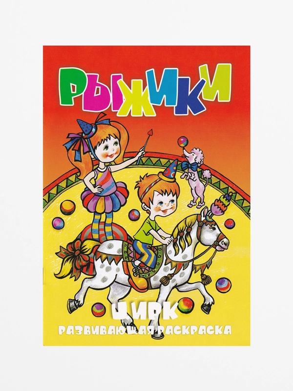 Раскраска с фоном "Цирк", А5, 16 страниц
