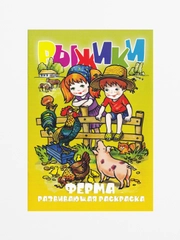 Раскраска с фоном "ФЕРМА" А5, 16 страниц, размер в сложенном виде 162 х 234 мм