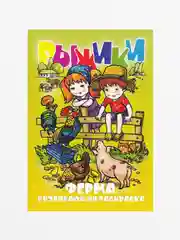 Раскраска с фоном "ФЕРМА" А5, 16 страниц, размер в сложенном виде 162 х 234 мм