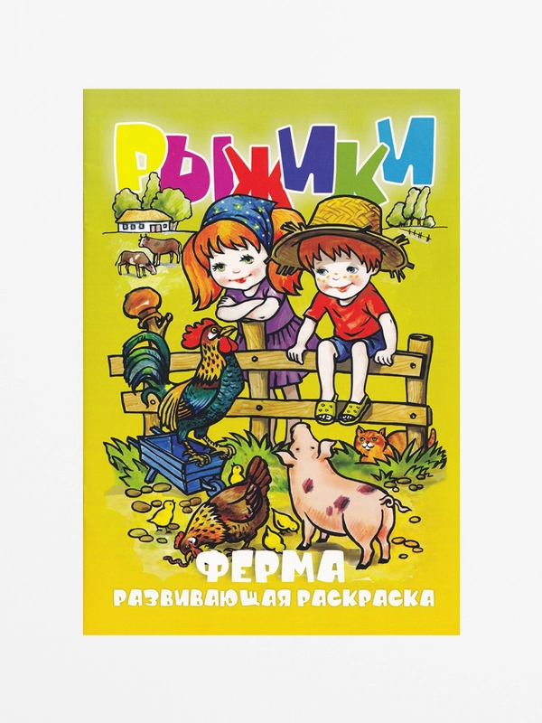Раскраска с фоном "ФЕРМА" А5, 16 страниц, размер в сложенном виде 162 х 234 мм