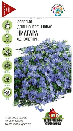 Семена Лобелия ампельная "Ниагара" набор 1, 3, 5 уп