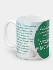 Кружка "Духовному человеку", в подарочной упаковке