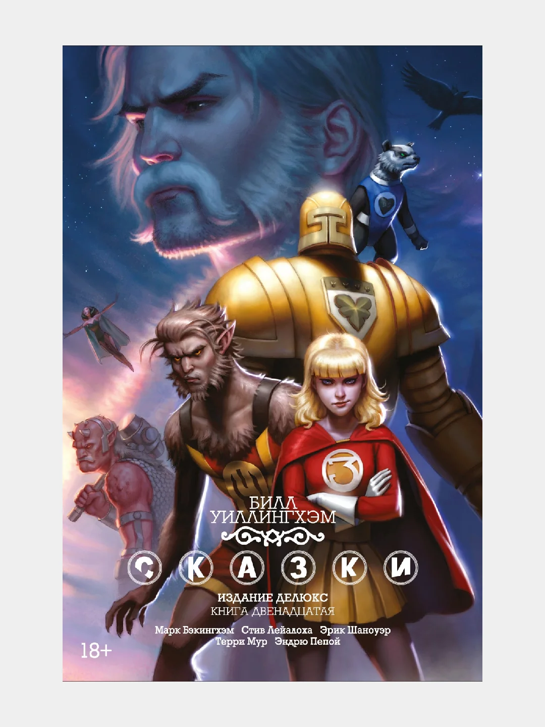 Сказки. Книга 12 / Книга комикс