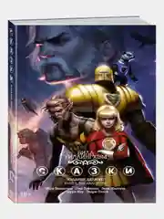 Сказки. Книга 12 / Книга комикс