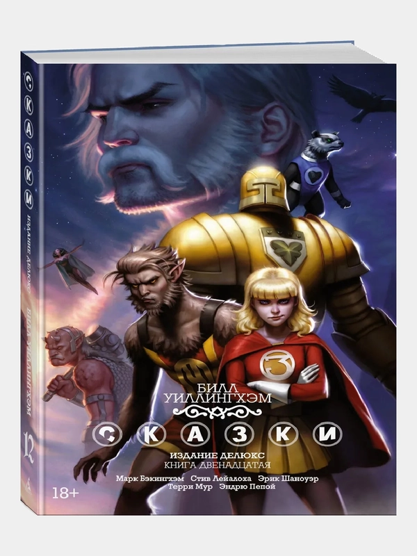 Сказки. Книга 12 / Книга комикс