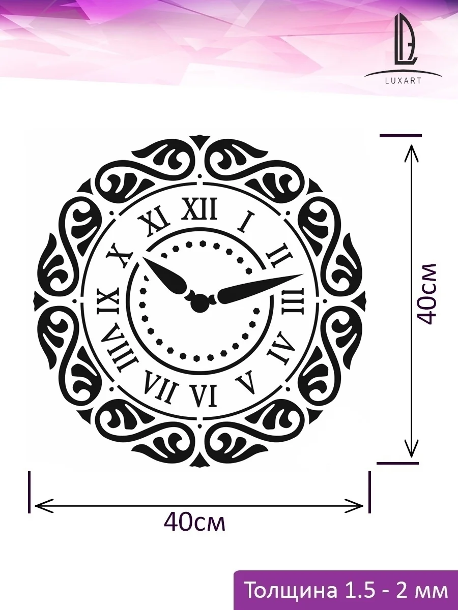 Трафарет пластиковый  Luxart Template Часы 1,  40х40 см