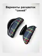 Заколка-краб для волос. Краб для волос. Зажим для волос. Заколка 9см