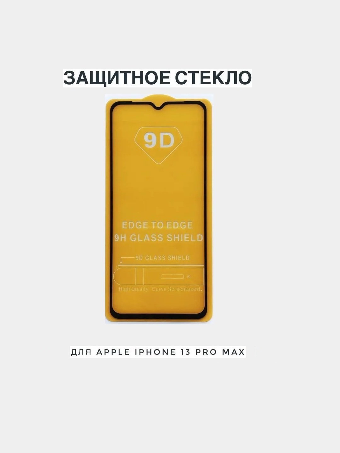 Защитное стекло 9D на желтой подложке для iPhone 13PRO MAX c олеофобным  покрытием купить по цене 49 ₽ в интернет-магазине KazanExpress