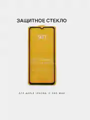 Защитное стекло 9D на желтой подложке для iPhone 13PRO MAX c олеофобным покрытием