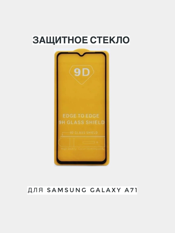 Защитное стекло 9D для Samsung Galaxy A71, черная рамка, олеофобное покрытие