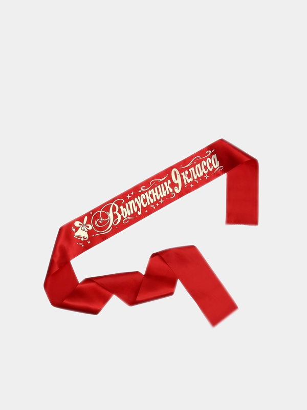 Лента "Выпускник 9 класса" атлас 1 шт/5 шт/10 шт