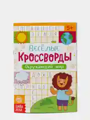 Кроссворды детские, набор 6 шт. по 16 стр