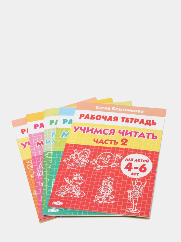 Комплект из 5 рабочих тетрадей для детей 4-6 лет Бортникова (vvv)