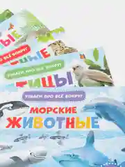 Обучающие книжки набор 6 шт. Узнаём про всё вокруг, 108 животных и птиц