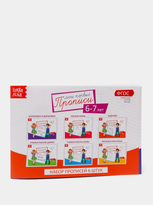 Прописи набор, 6-7 лет, 6 шт. по 20 стр