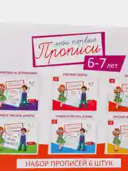 Прописи набор, 6-7 лет, 6 шт. по 20 стр