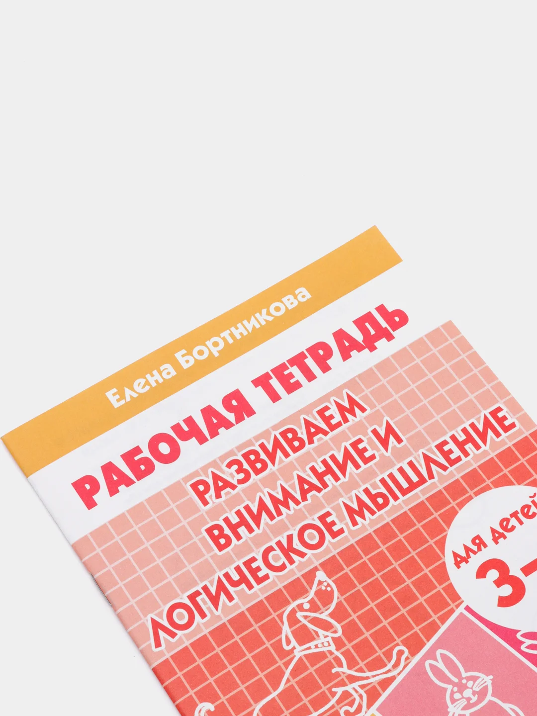 Рабочая тетрадь 3-4 лет "Развиваем внимание и логическое мышление", Бортникова Е (У188968)