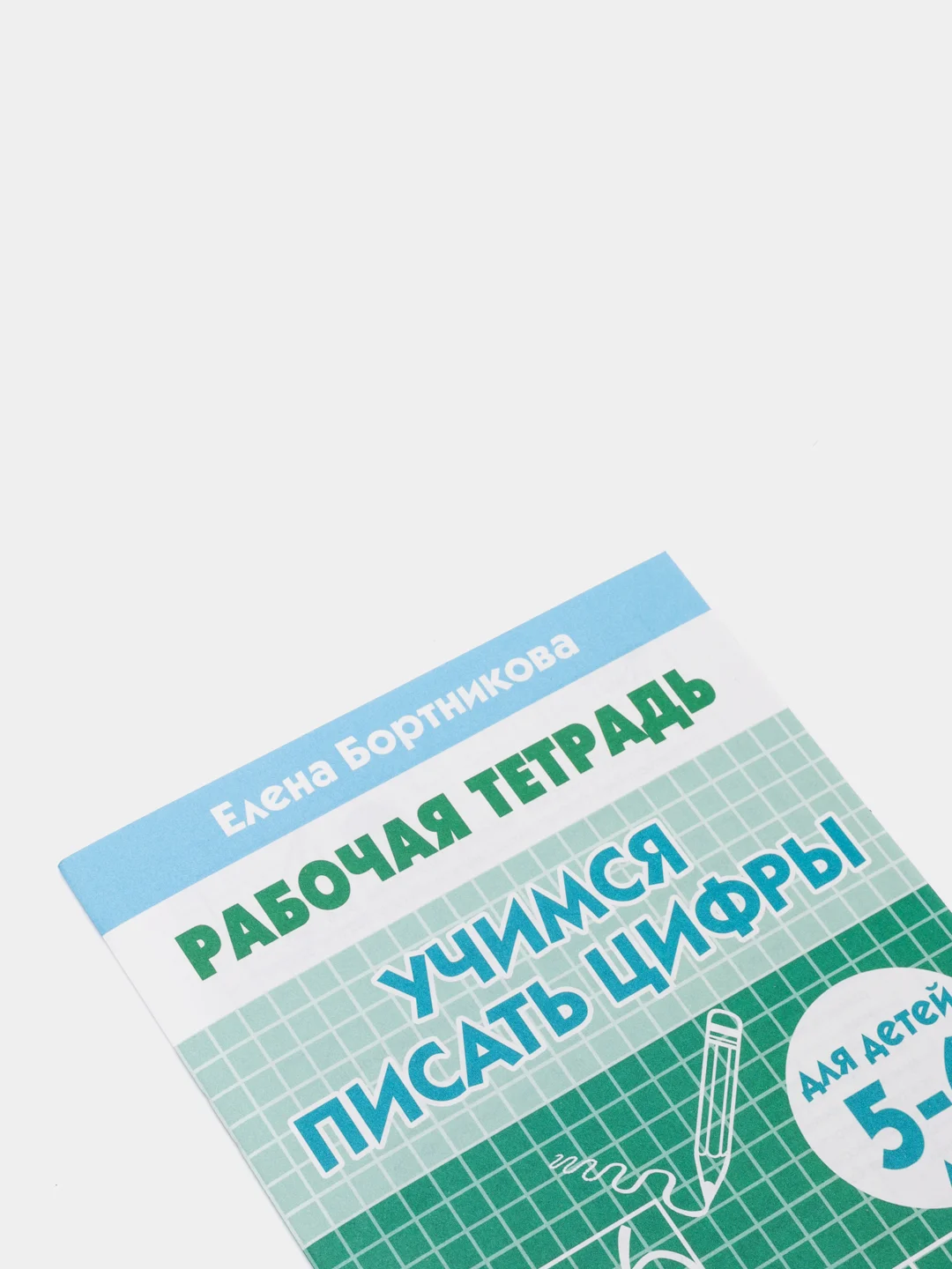 Рабочая тетрадь для детей 5-6 лет "Учимся писать цифры", Бортникова Е (У226592)