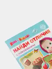 Книга с наклейками "Найди отличия", 16 стр