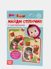 Книга с наклейками "Найди отличия", 16 стр