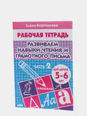Рабочая тетрадь для детей 5-6 лет "Развиваем навыки чтения и грамотного письма. Часть 2"