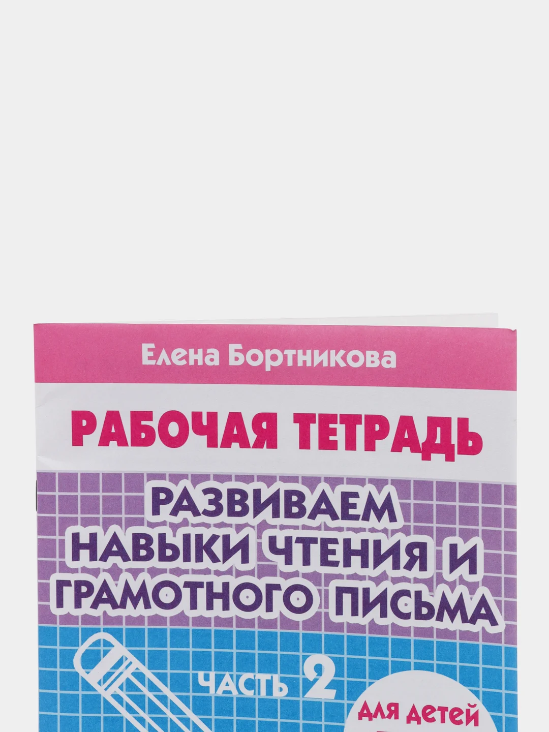 Рабочая тетрадь для детей 5-6 лет "Развиваем навыки чтения и грамотного письма. Часть 2"