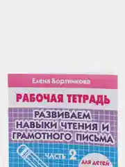 Рабочая тетрадь для детей 5-6 лет "Развиваем навыки чтения и грамотного письма. Часть 2"
