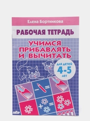 Рабочая тетрадь для детей 4-5 лет "Учимся прибавлять и вычитать", Бортникова Е (У249338)