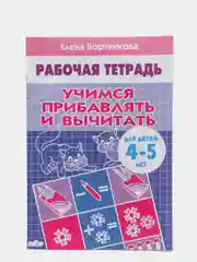 Рабочая тетрадь для детей 4-5 лет "Учимся прибавлять и вычитать", Бортникова Е (У249338)