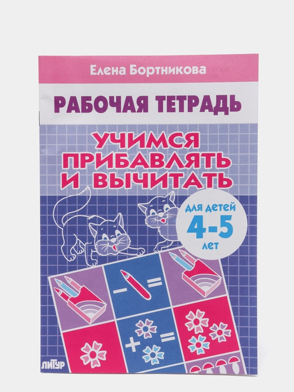 Рабочая тетрадь для детей 4-5 лет "Учимся прибавлять и вычитать", Бортникова Е (У249338)