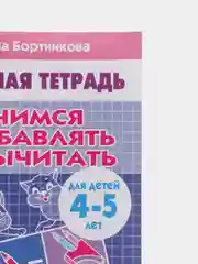 Рабочая тетрадь для детей 4-5 лет "Учимся прибавлять и вычитать", Бортникова Е (У249338)