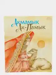 "Акмамык. Ак-Памык". Туркменская народная сказка. Книга на татарском языке